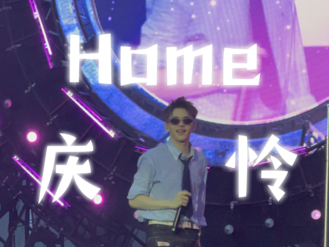 【4K】庆怜Home抖音城市生活节广州站20240610哔哩哔哩bilibili