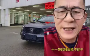 Descargar video: 十一代雅阁能不能干？都多余了，我直接拉满