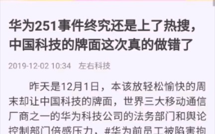 华为251事件,如果是真的希望华为能解释哔哩哔哩bilibili