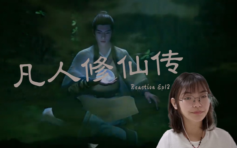 [图]《凡人修仙传reaction》Ep12：韩立继续苟！