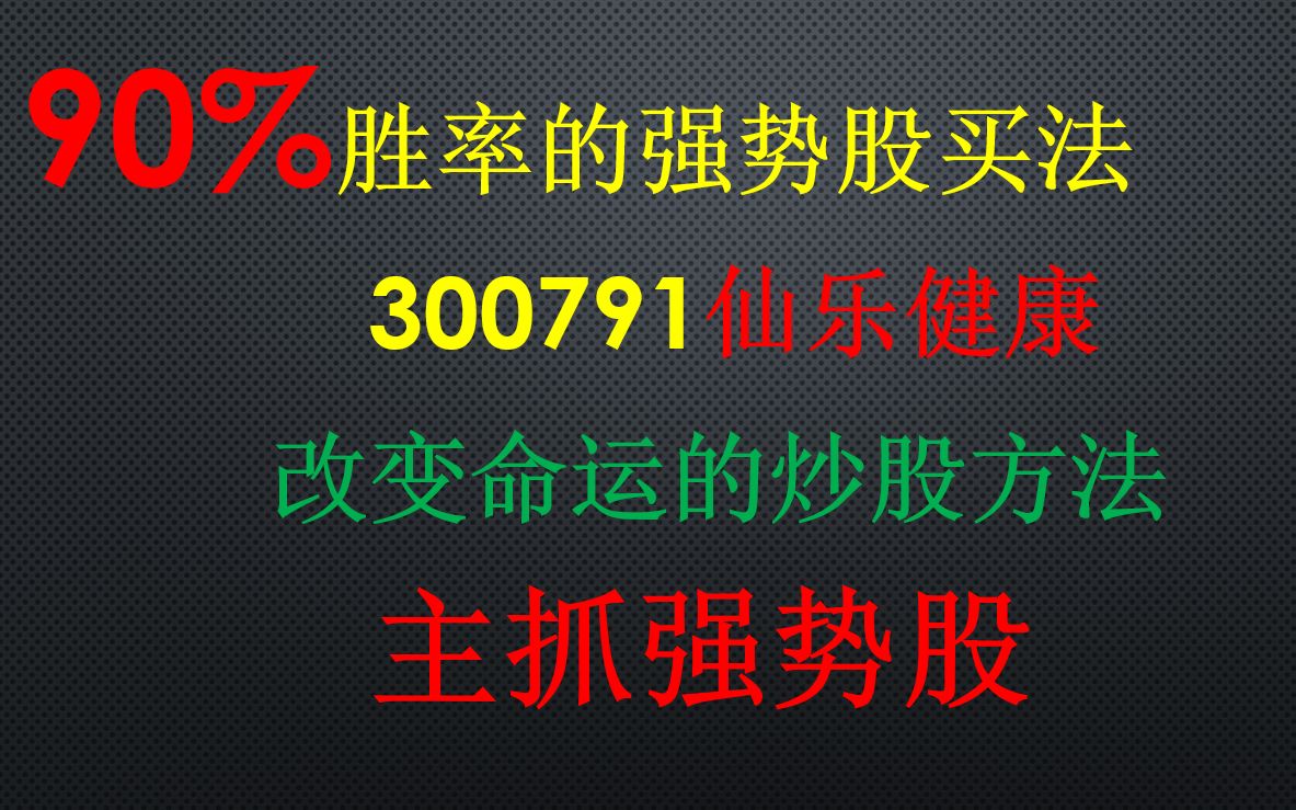 【300791仙乐健康】90%胜率的强势股买法哔哩哔哩bilibili