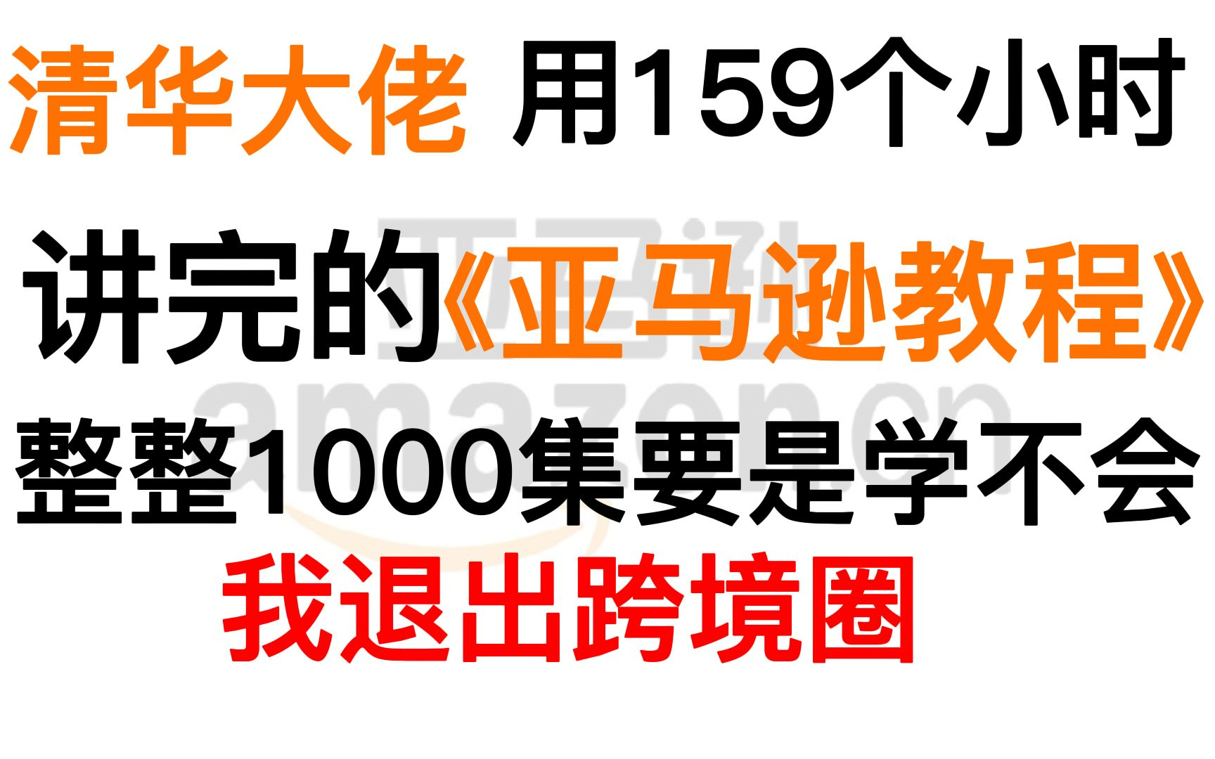 [图]冒死上传！《跨境电商亚马逊运营教程》，目前可能是B站最全入门课程，零基础亚马逊运营课程合集，亚马逊跨境电商入门教程（纯干货，超详细！）