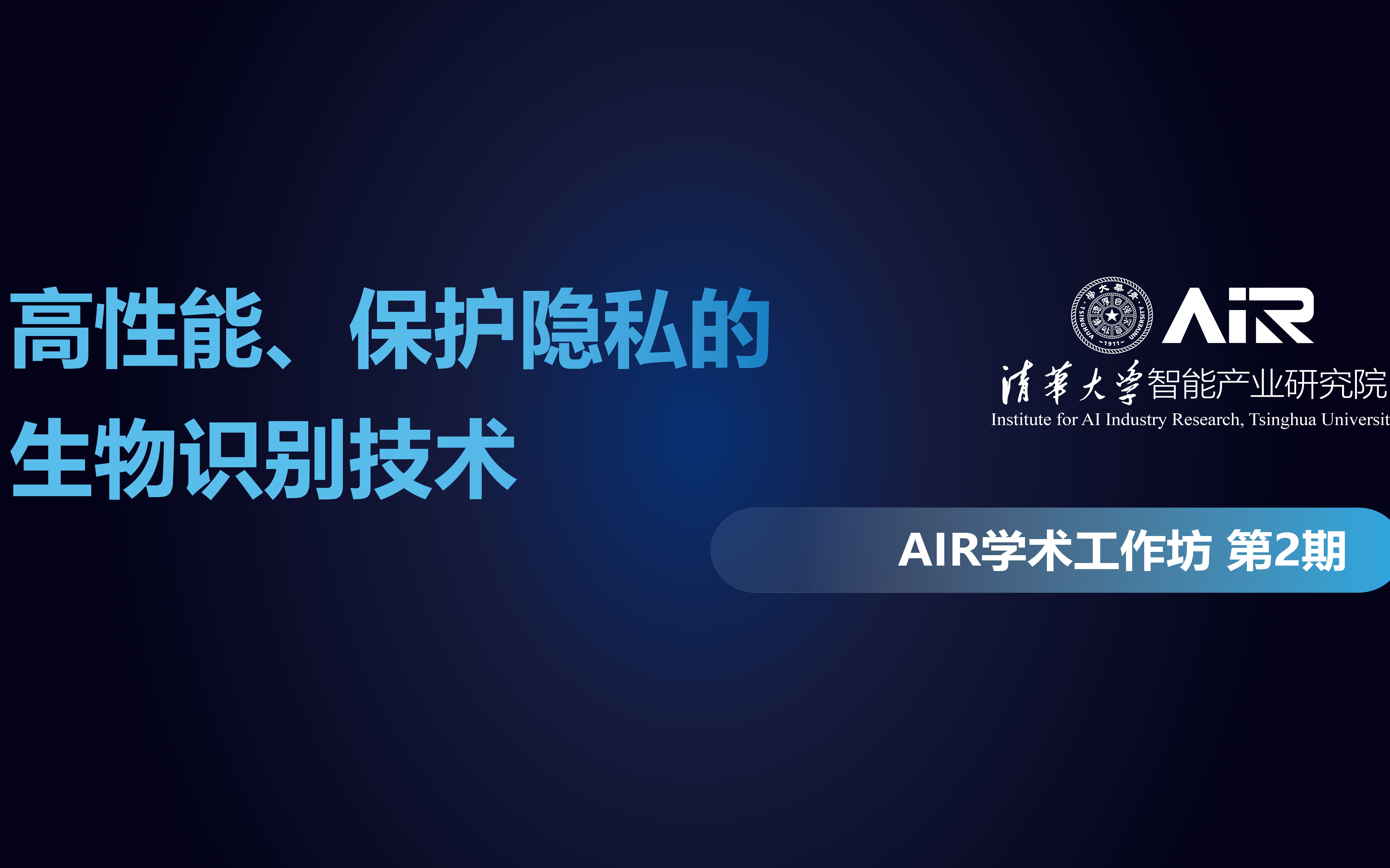 邰骋:高性能、保护隐私的生物识别技术哔哩哔哩bilibili