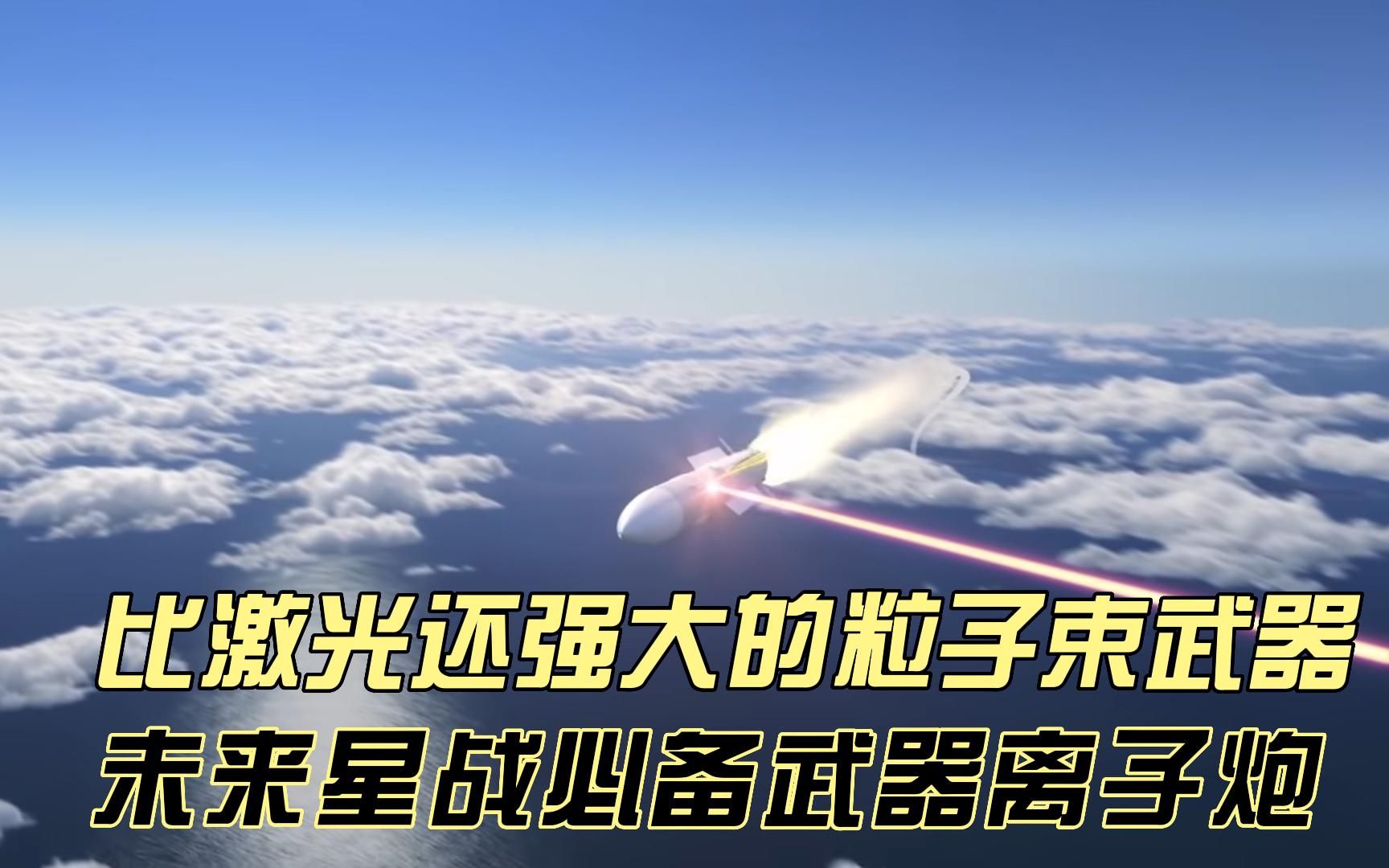 比激光还强大的粒子束武器,未来星战必备武器离子炮