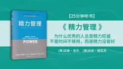 Descargar video: 《精力管理》为什么期待的改变，却还在原地挣扎？不是时间不够用，而是精力没管好！