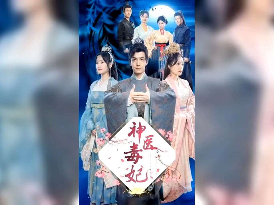 [图]【神医毒妃】1-100集高清已完结自取