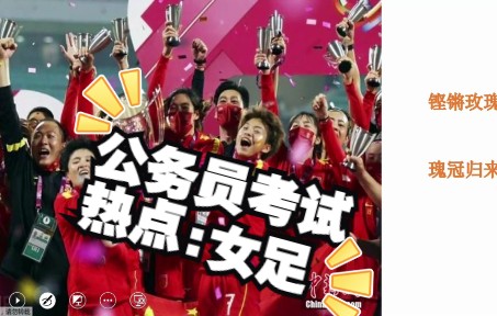 2022年上海公务员面试热点：女足精神