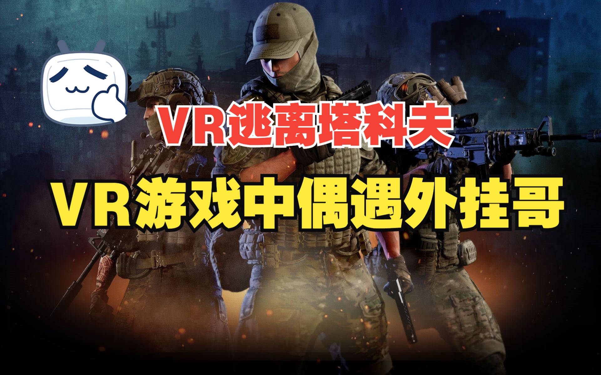 [图]【逃离塔科夫/VR】：没想到VR最终还是出现了外挂