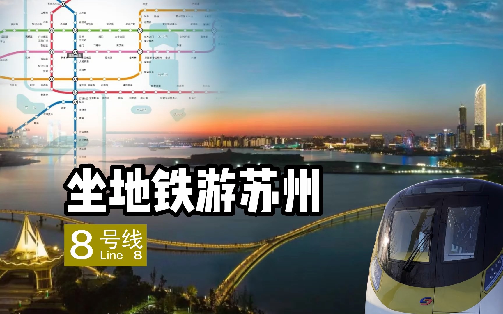 全自动,可充电,带你抢先一步了解苏州8号线!