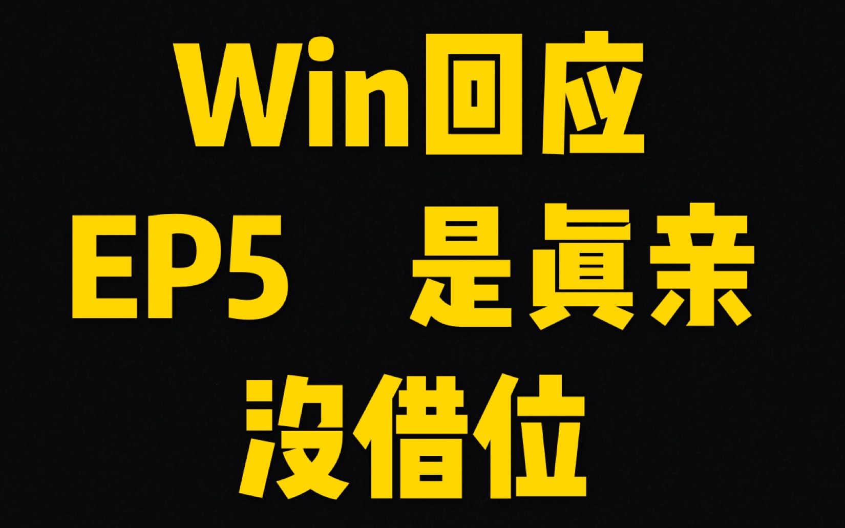 [图]【Brightwin】【中字】Win回应 EP5亲了很多次 没借位