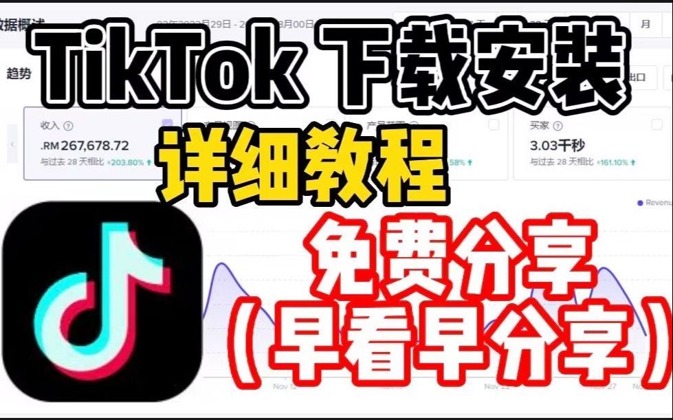 Tiktok下载简介详细教程!哔哩哔哩bilibili