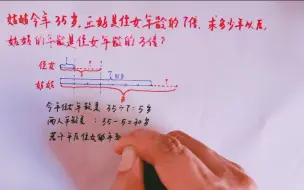 Video herunterladen: 姑姑今年35岁，是侄女年龄的7倍，问几年后姑姑年龄是侄女的3倍？