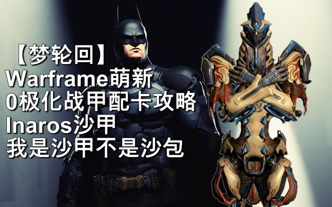 【warframe】没有适应的沙甲inaros!0极化萌新低配沙包配卡!