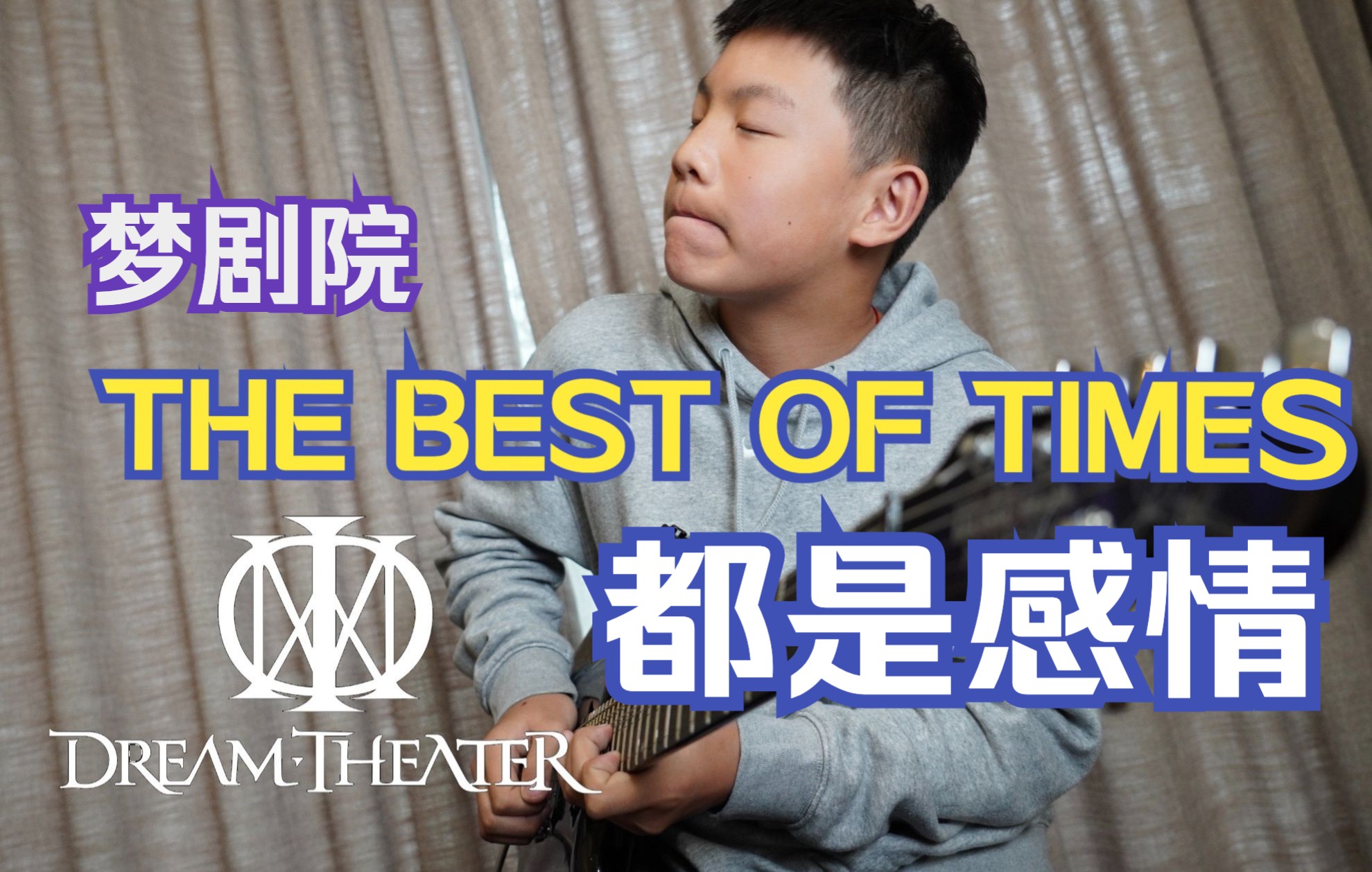 [图]梦剧院《The best of times》经典solo都是感情，没有技术……