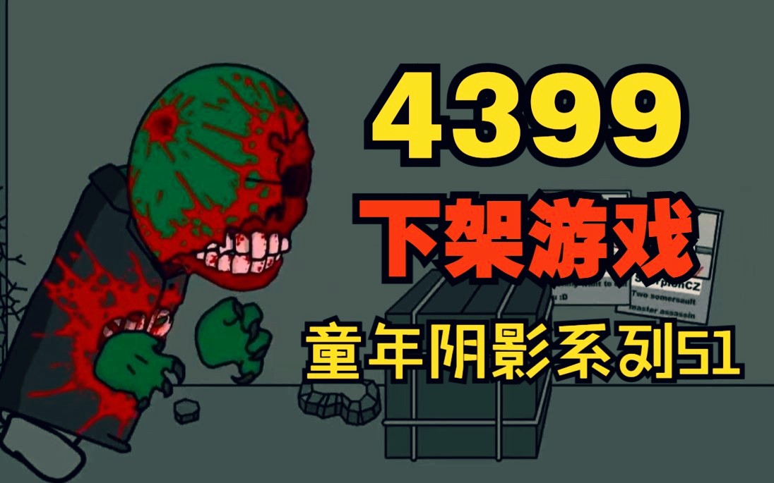 [图]4399已下架的暴力游戏神作！？当年玩过的我完全看懵了！？