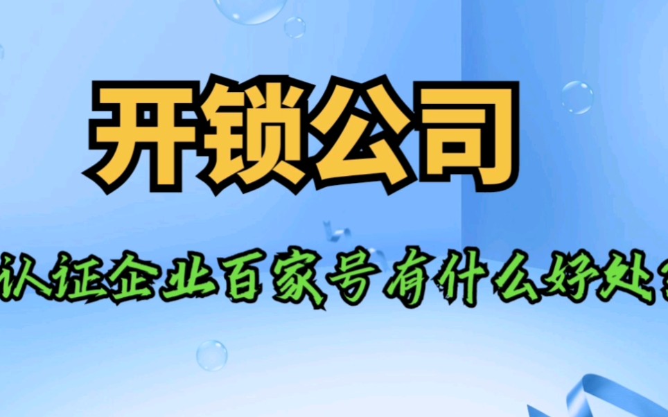 开锁公司认证企业百家号有什么好处?开锁换锁业务如何做网络推广?哔哩哔哩bilibili