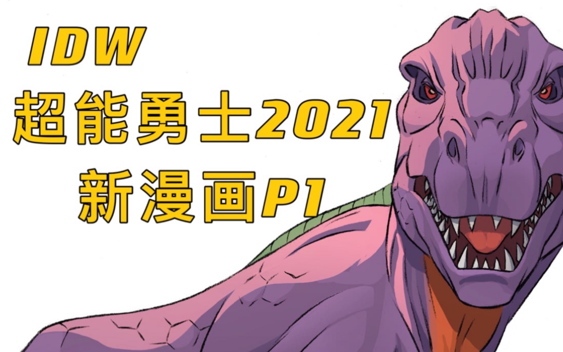 变形金刚超能勇士第1卷idw新野兽战争野兽战争开始变形金刚超能勇士