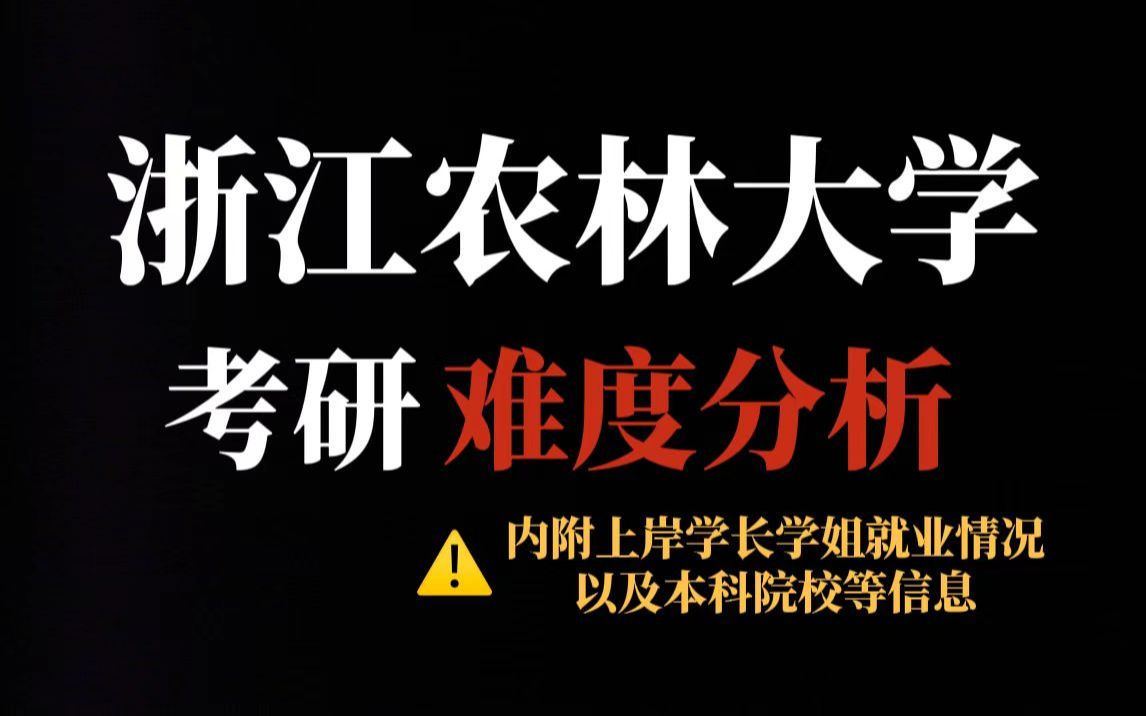 考研求稳推荐浙江农林大学!地理位置好、竞争压力不算大!哔哩哔哩bilibili