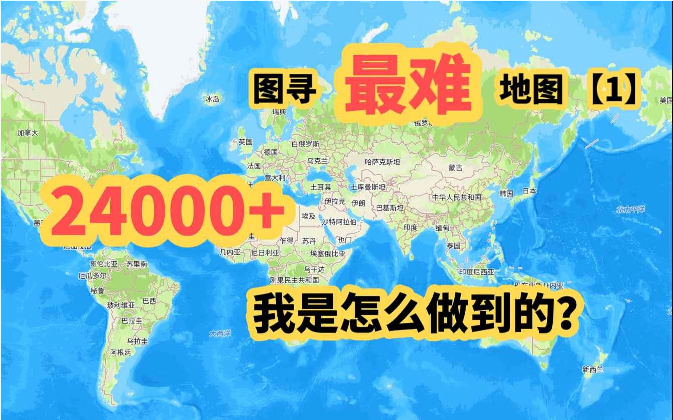 [图]【教程】在图寻最难地图之一上打出超高分（1）