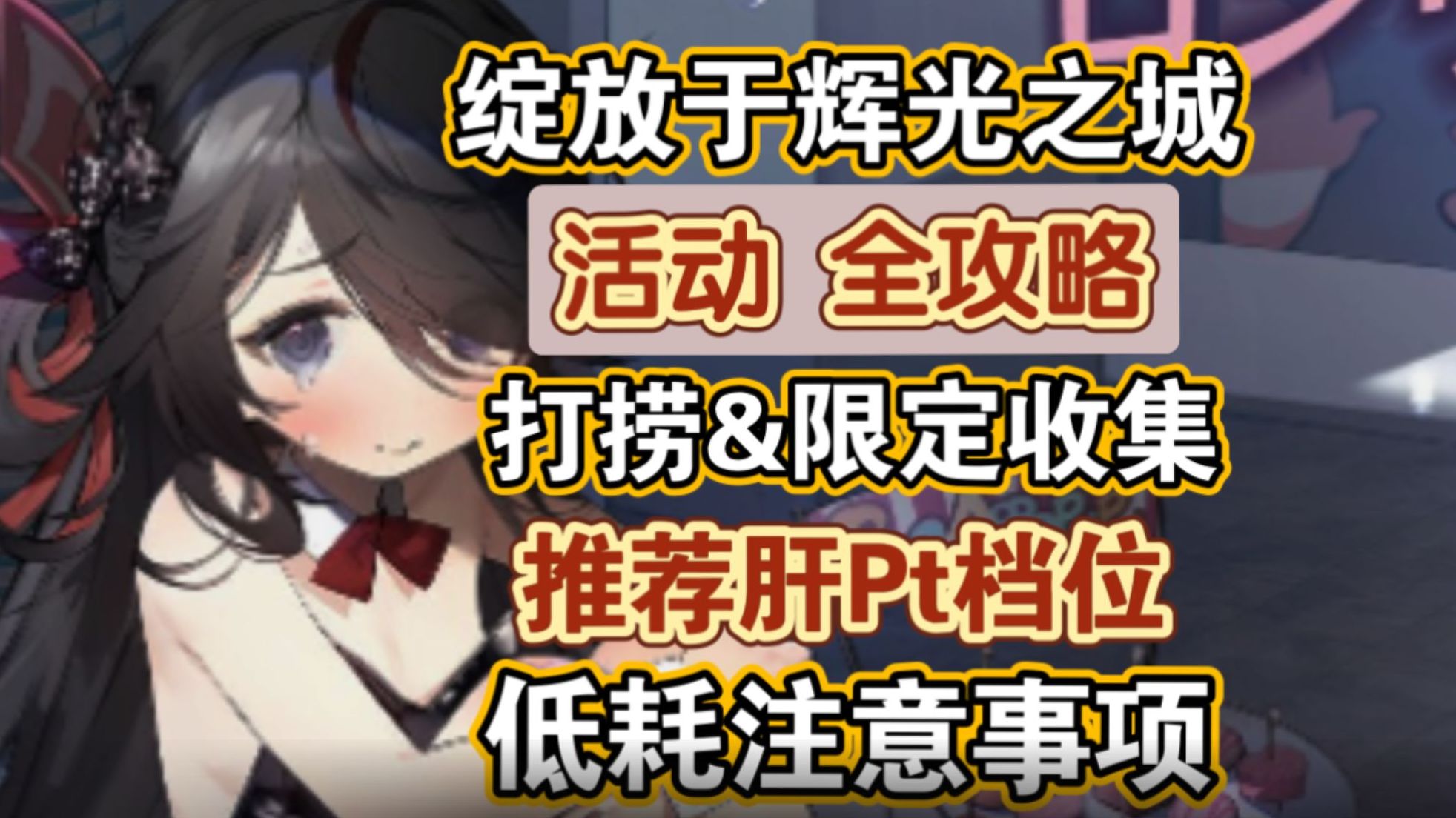 【碧蓝航线】周年活动「绽放于辉光之城」全攻略,打捞&限定收集,推荐肝PT档位,低耗的准备和注意事项哔哩哔哩bilibili碧蓝航线攻略