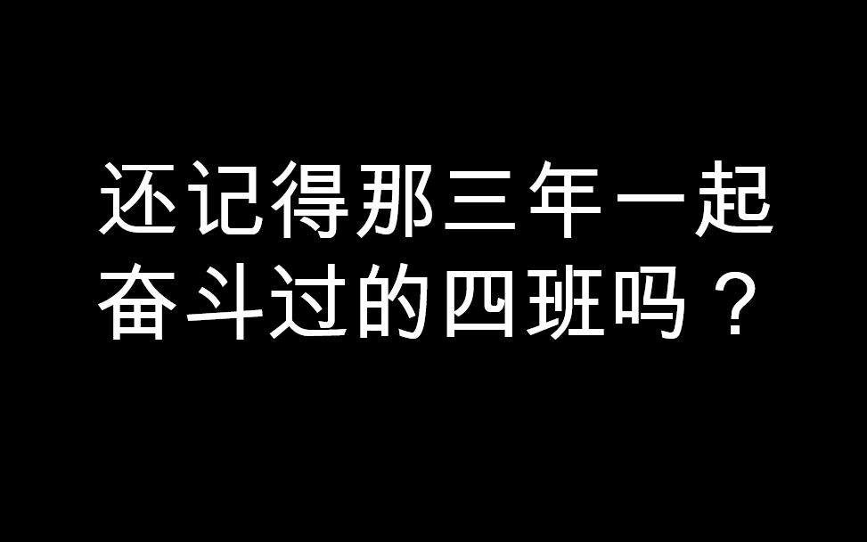 [图]【卓越四班】《相聚有尽，步履不停 · 献给青春一首歌》郧阳中学2016级四班赠别