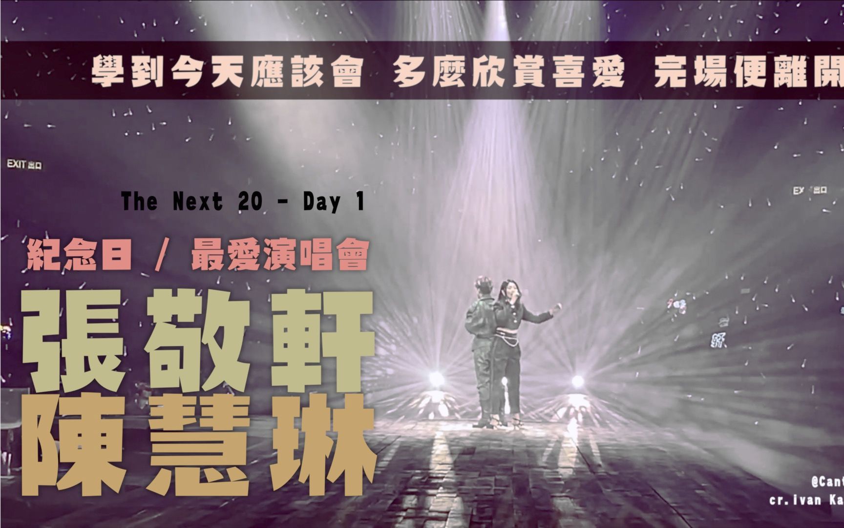 [图]【20周年演唱会】张敬轩昨夜红馆演出首场 嘉宾陈慧琳演绎《纪念日 / 最爱演唱会》