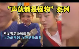 Скачать видео: 盘点声优都是怪物系列，开口瞬间就炸了，网友：果然不能以貌取人