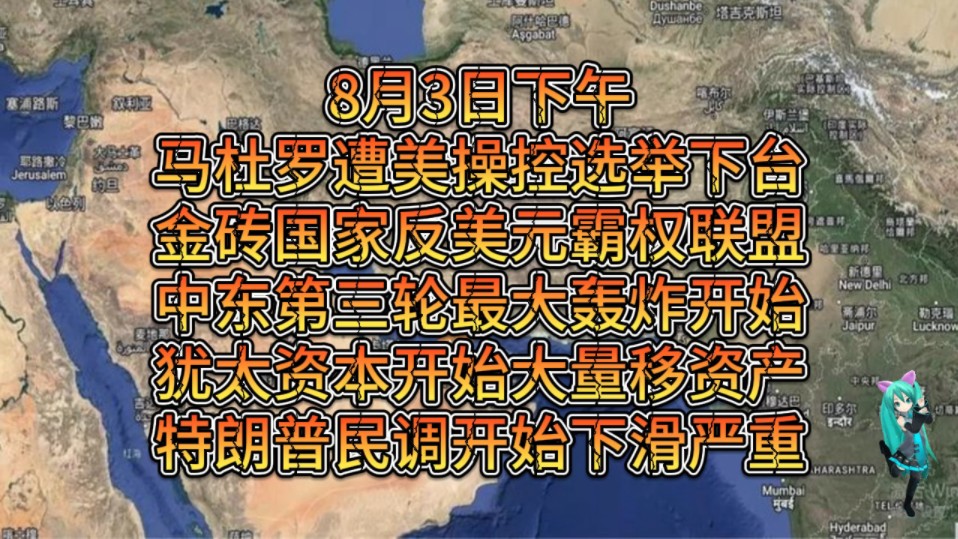 8月3日下午马杜L遭美操控选举下台,金砖国家反美元霸权联盟启动,中东第三轮最大轰炸开始油价飙升,犹T资本开始大量移资产,川普民调开始下滑严重!...