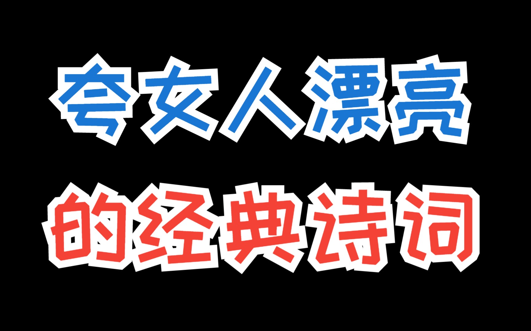 深情表白情书300字,这些套路让女生爱上你哔哩哔哩bilibili