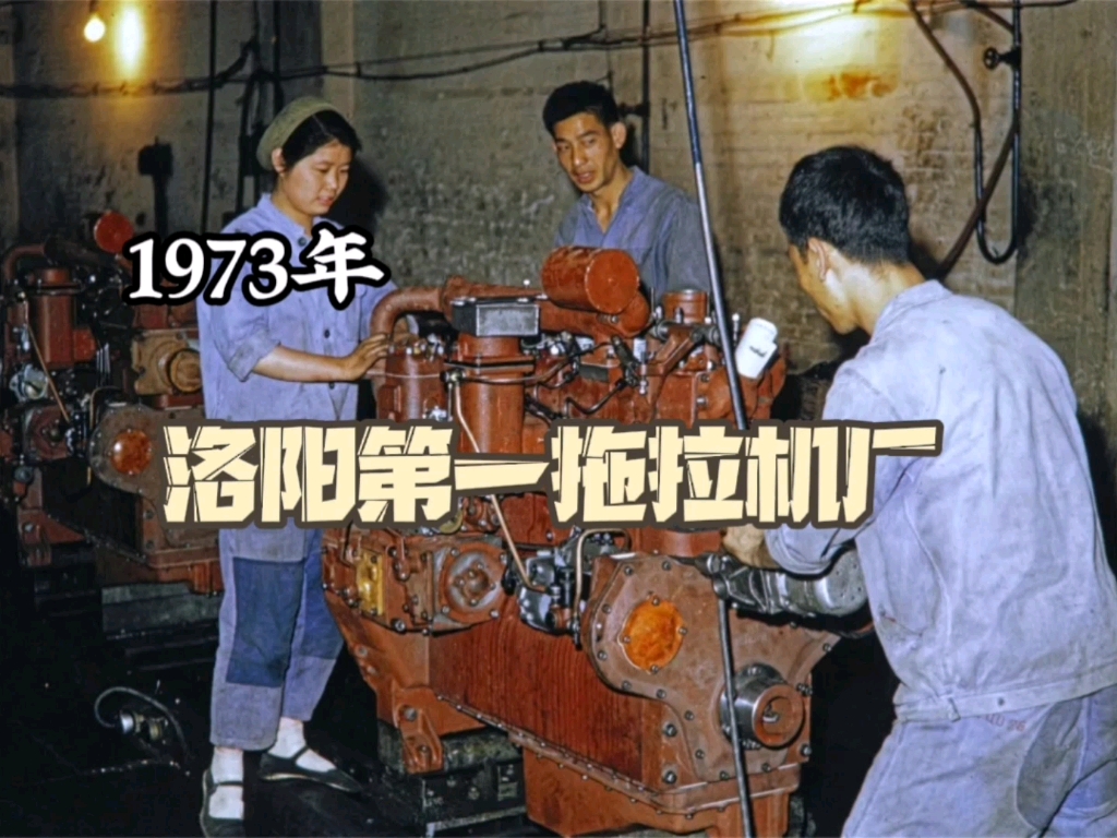 老照片:1973年的洛阳第一拖拉机厂哔哩哔哩bilibili