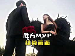 Download Video: 胜方MVP结算画面，总不能一直水泥封心吧!