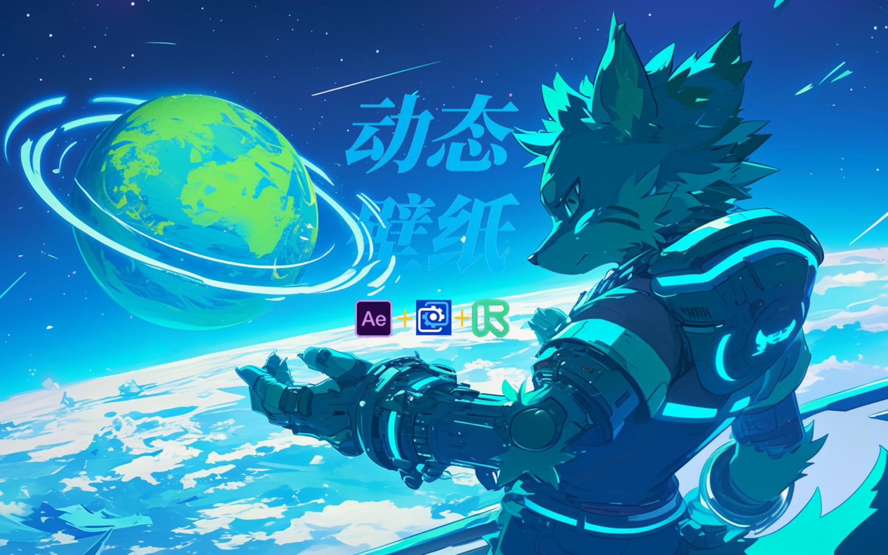 【Furry|动态壁纸】兽兽的征途,也是星辰大海!!哔哩哔哩bilibili