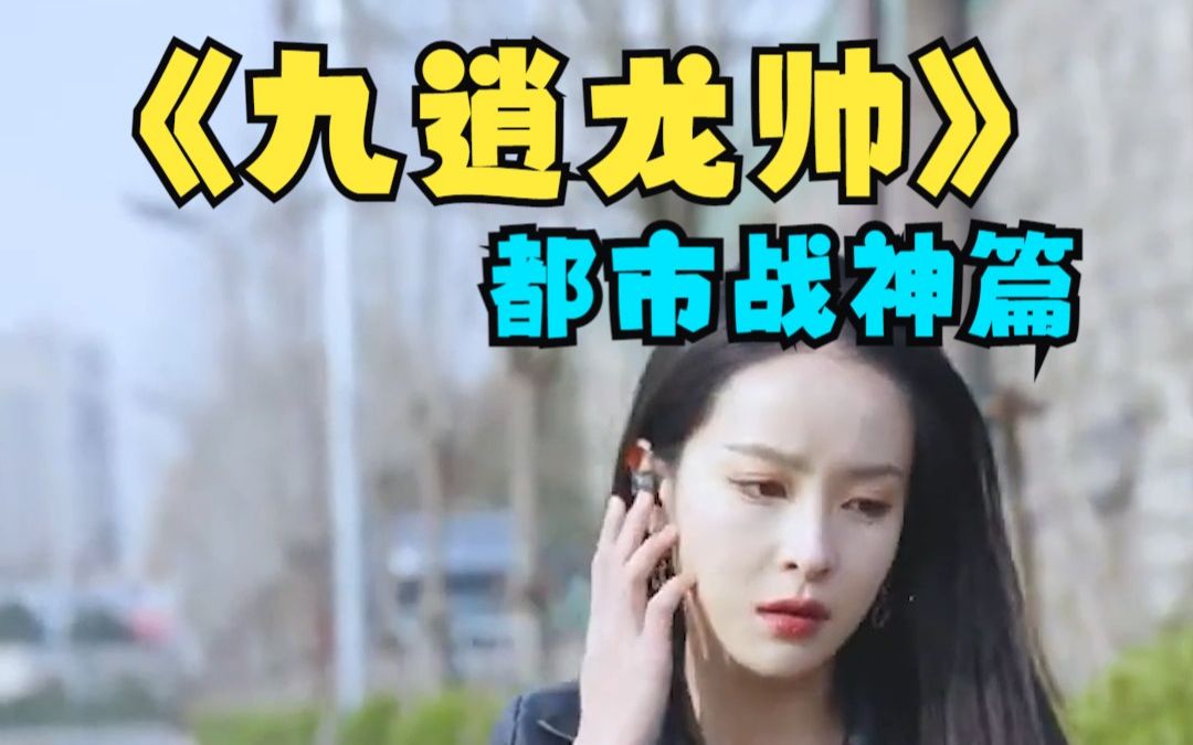 一口气看完2小时18分钟《九霄龙帅之都市战神》第二季全集 !