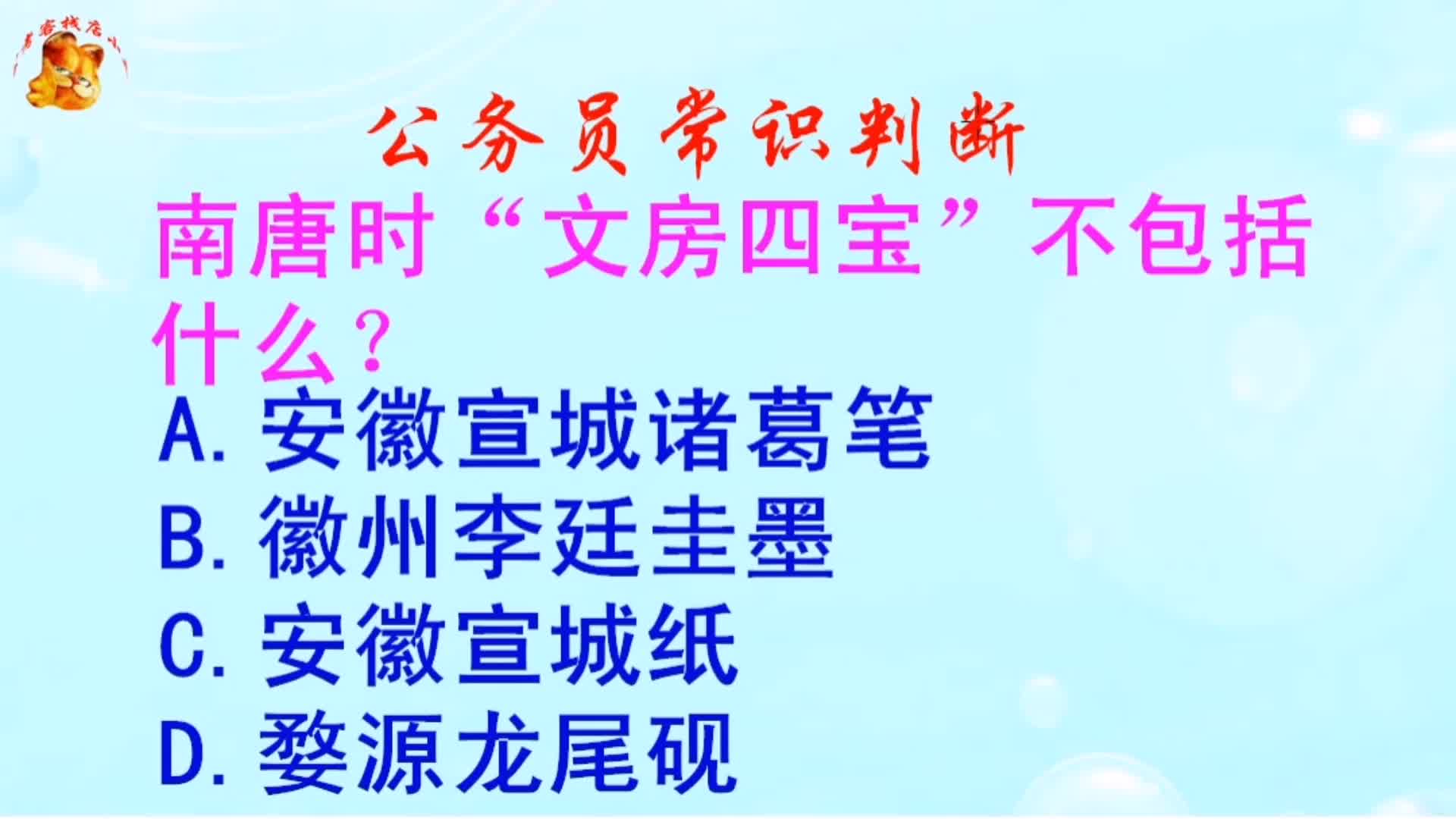 公务员常识判断,南唐时“文房四宝”不包括什么?长见识啦哔哩哔哩bilibili