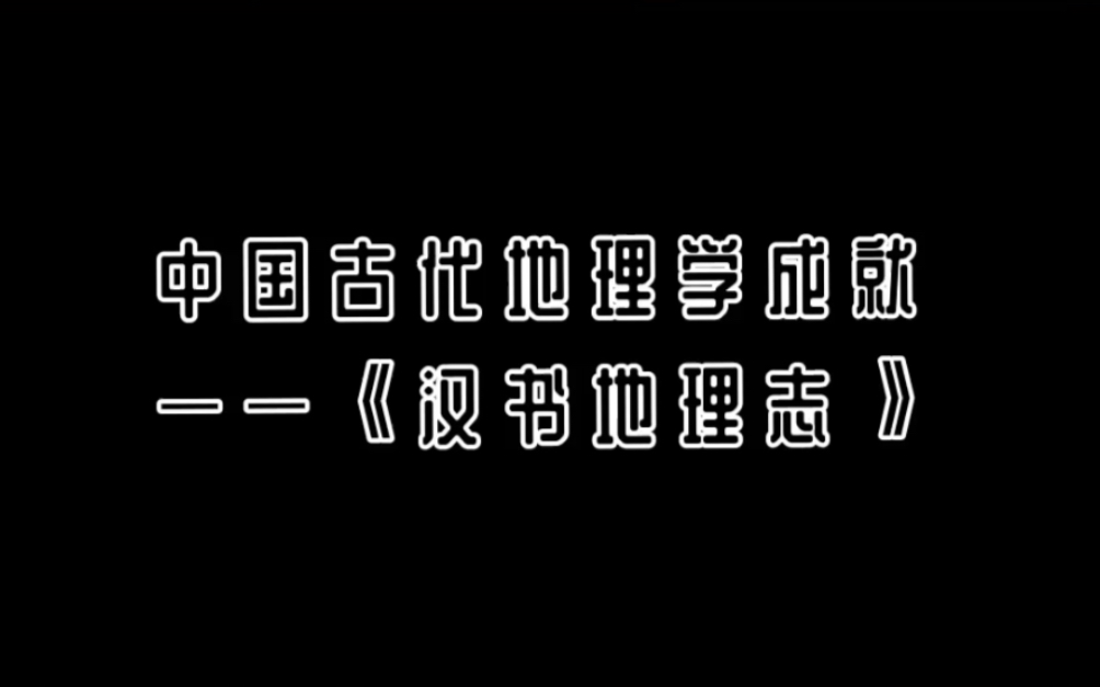 [图]中国古代地理学成就 —《汉书地理志》