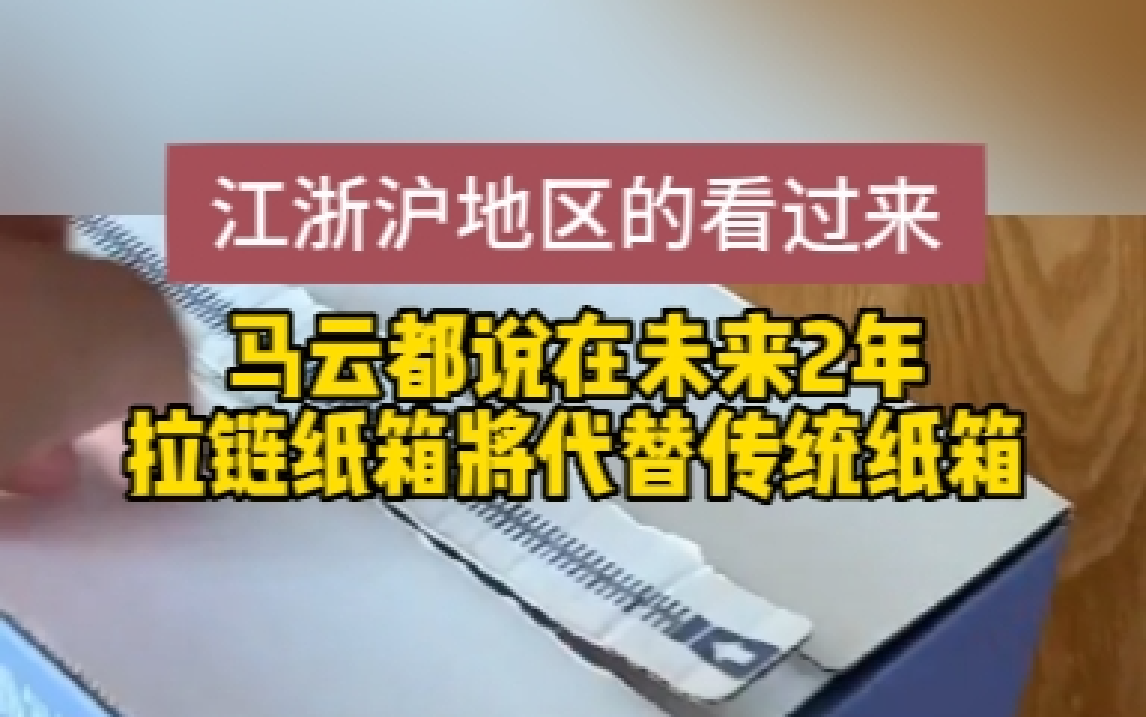 拉链纸箱,颜值担当,一拉即开,打包速度快得让人惊喜!