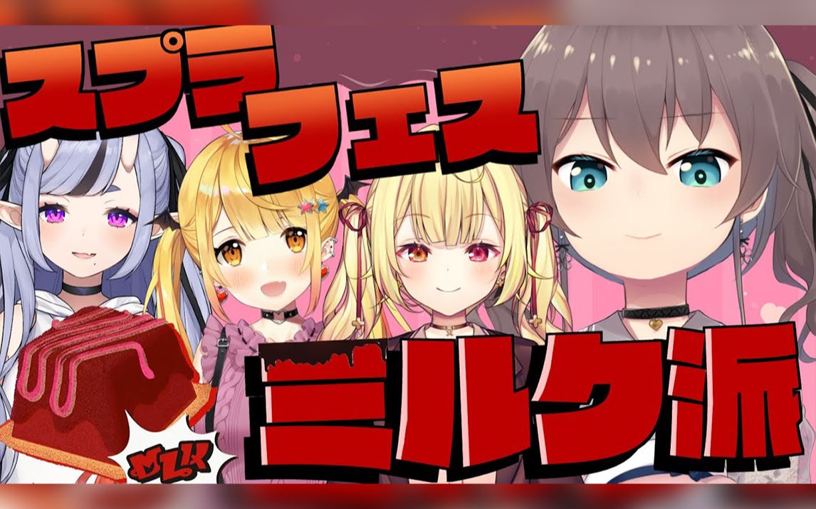 【熟肉】星 川 迷 夏 色 祭【夏色祭/星川莎拉/龙胆尊/夜空梅露/holo