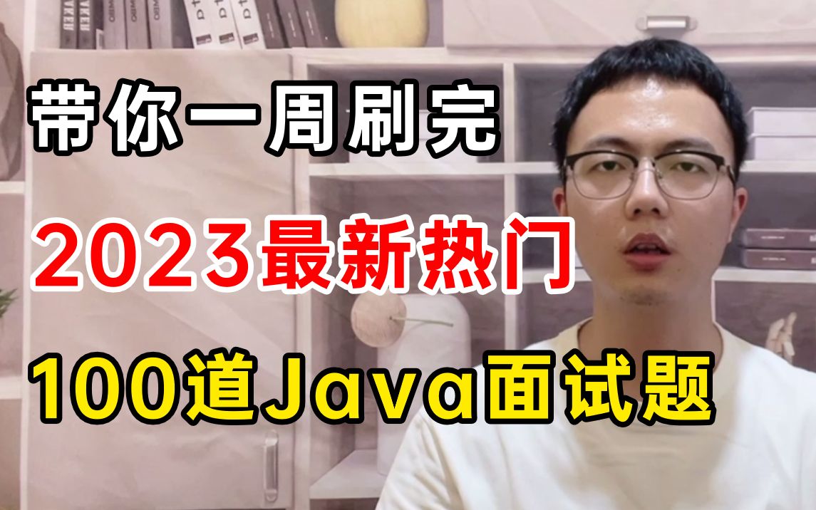 【面试精选】美团大佬带你一周刷完2023最新热门100道Java面试题,帮你迅速提升面试通过率!哔哩哔哩bilibili