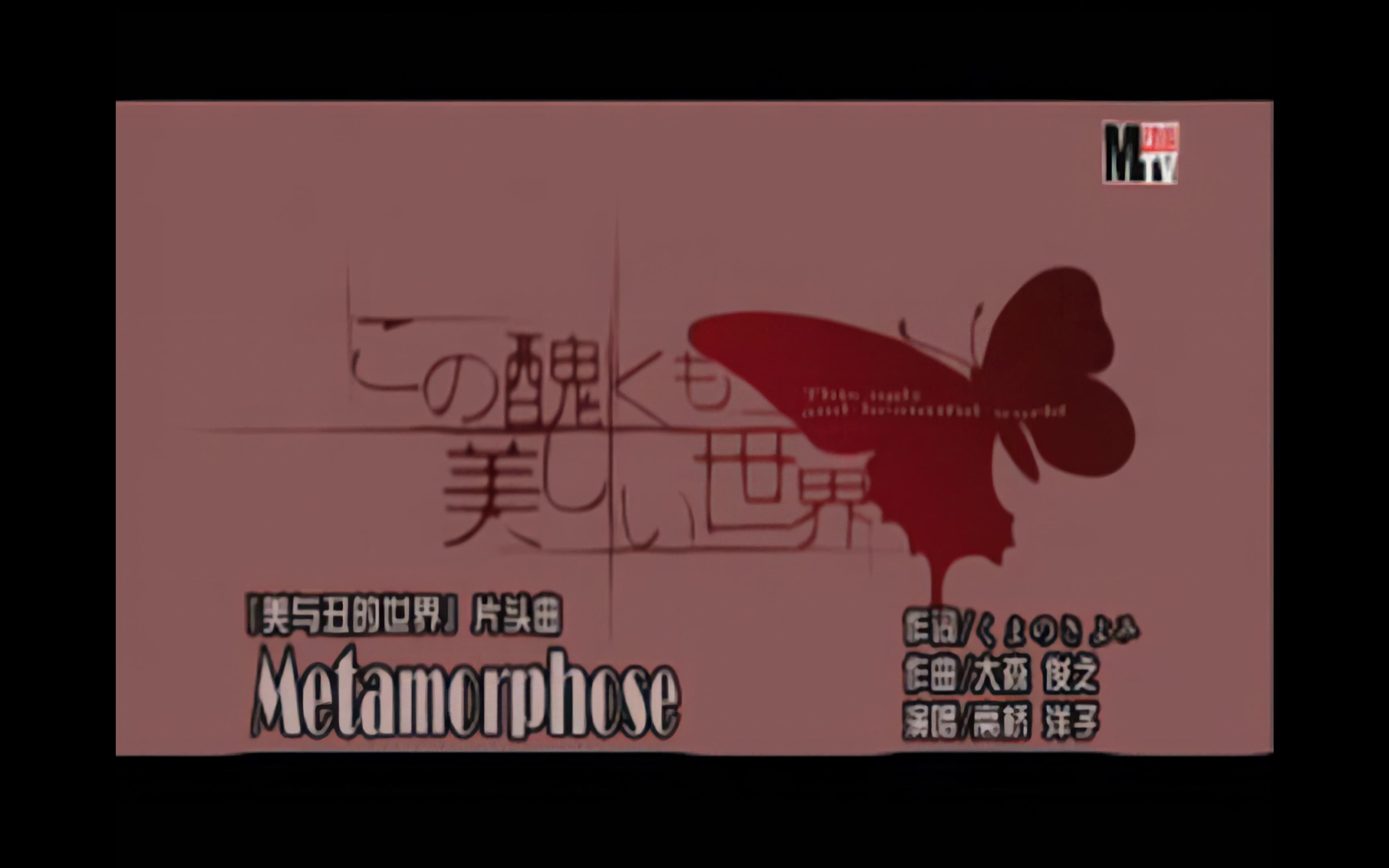 动心MTV第19期「美与丑的世界」片头曲 Metamorphose哔哩哔哩bilibili