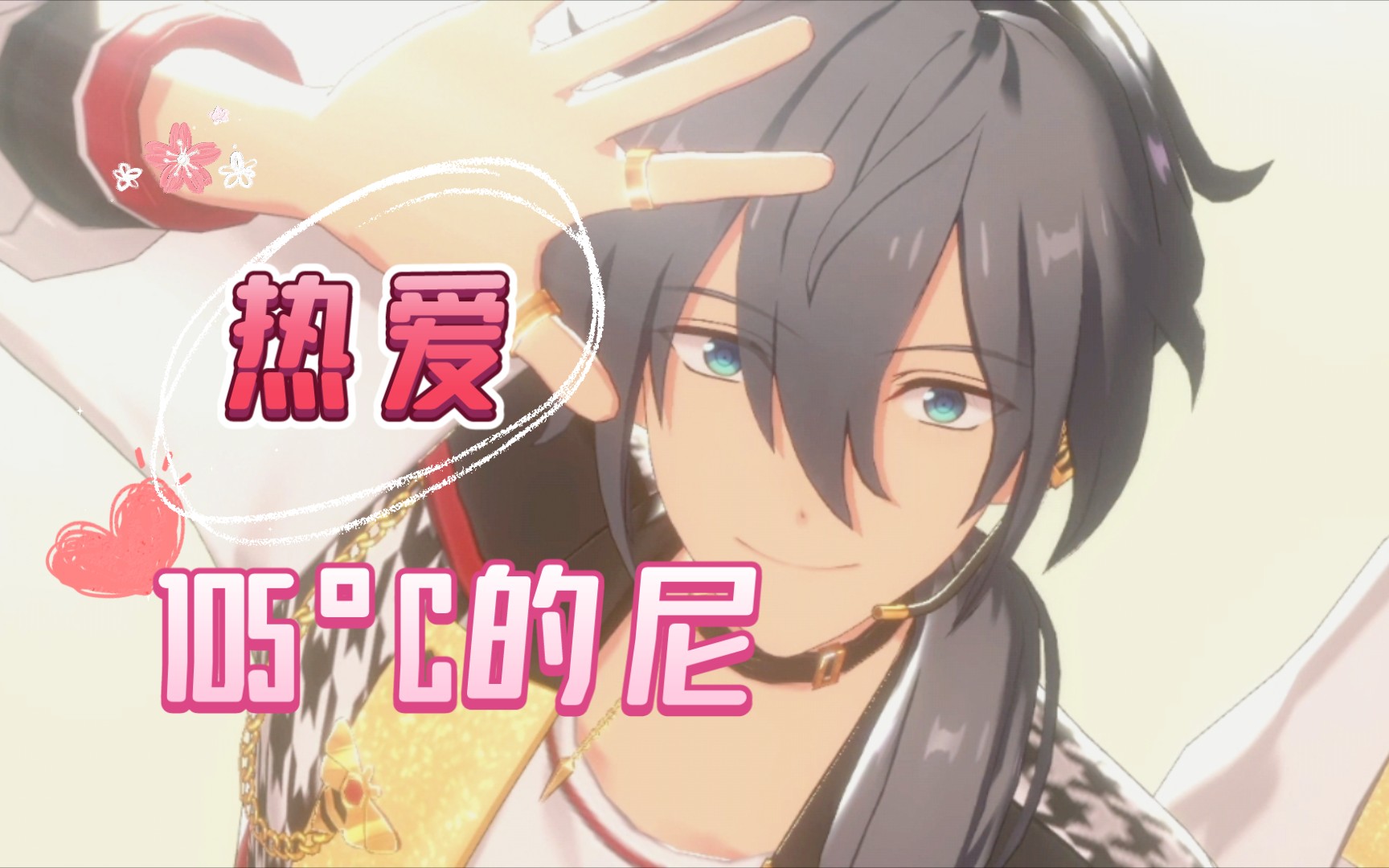 【es | 椎名丹希】热爱105°c的尼(含燐niki要素)_偶像梦幻祭