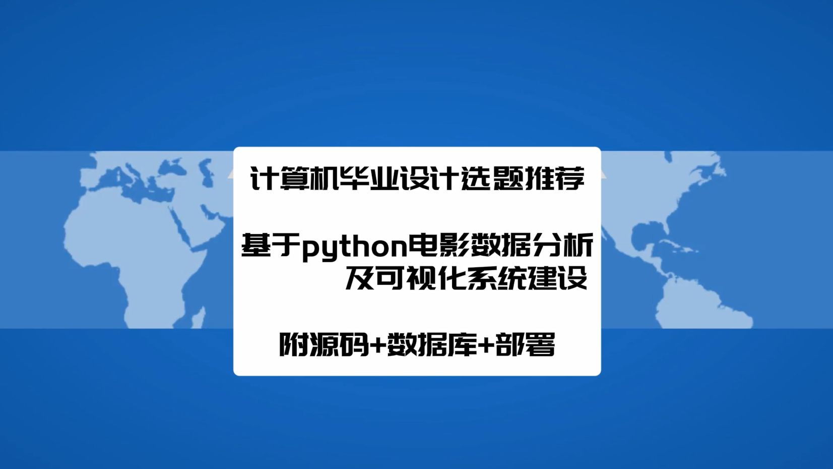 【计算机毕业设计选题推荐】基于python电影数据分析及可视化系统建设 【附源码+数据库+部署】哔哩哔哩bilibili