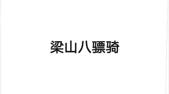 梁山八骠骑哔哩哔哩bilibili