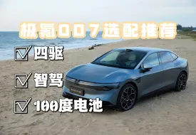 下载视频: 买极氪007纠结双电机还是单电机的，纠结要不要升级100度电池看这个视频，告诉你答案！