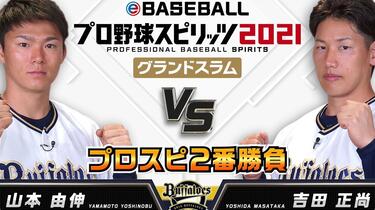 npb】【游戏】山本由伸VS吉田正尚对决任天堂Switch 2021年夏季