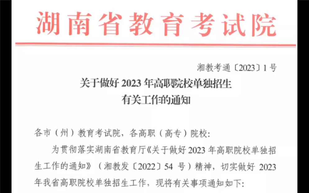 必看!23年湖南单招最新政策出来了哔哩哔哩bilibili