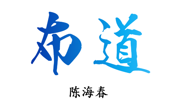 陈海春布道系列精华