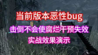 下载视频: 黎明杀机恶性bug！腐烂干预永久生效！已通知官方尽快修复！