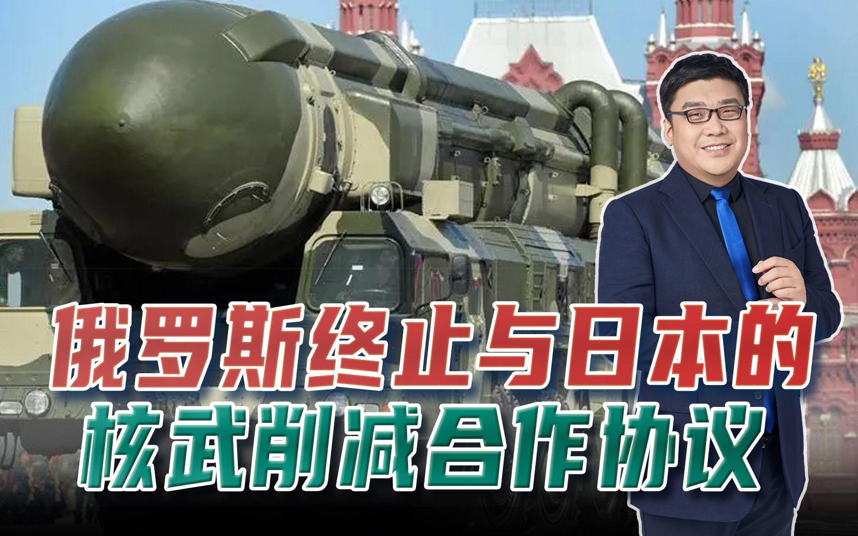 日俄关系恶化?俄终止与日本的核武合作协议,为何俄罗斯要这么做