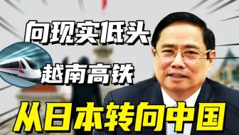 立项20年，寸土未动，越南高铁只想白嫖？