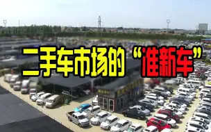 Скачать видео: 二手车市场，很多没开多久的准新车，能买吗？有什么猫腻